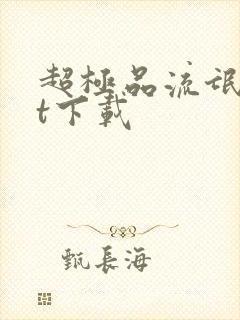 超极品流氓txt下载