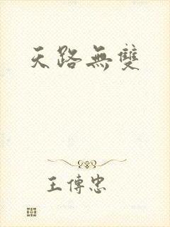 天路无双