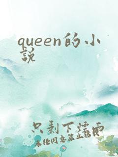 queen的小说
