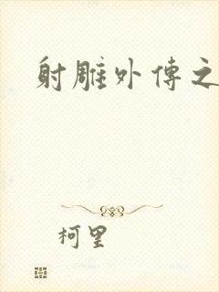 射雕外传之黄蓉