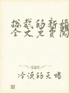 总裁的新婚罪妻全文免费阅读陆晋渊