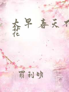 太早 春天不开花