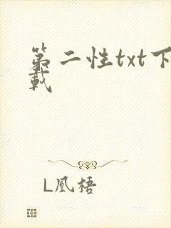 第二性txt下载