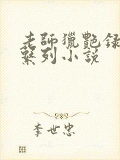 老师猎艳录肉欲系列小说