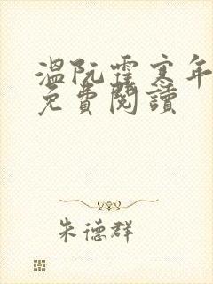 温阮霍寒年全书免费阅读