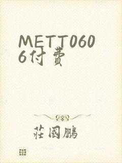 METT0606付费