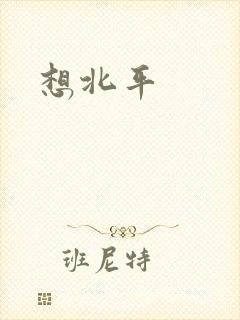 想北平