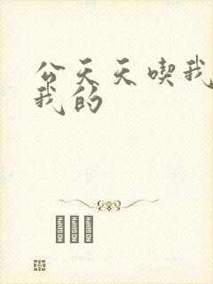 公天天吃我奶躁我的