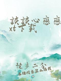 谈谈心恋恋爱txt下载