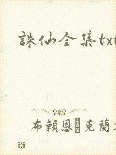 诛仙全集txt