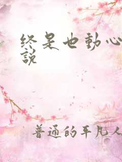 终是也动心了小说