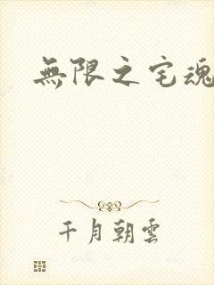 无限之宅魂召唤