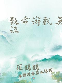 致命游戏 无限流