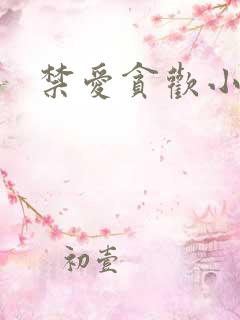 禁爱贪欢小妻