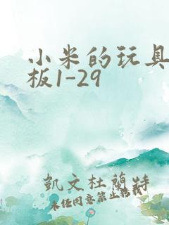 小米的玩具店老板1-29