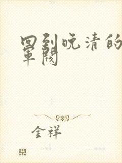 回到晚清的南洋军阀