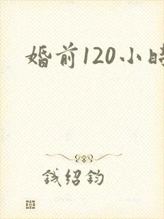 婚前120小时