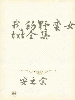 我的野蛮女上司txt全集