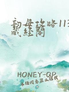 韵母攻略113藏经阁