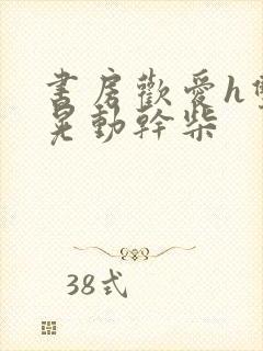 书房欢爱h双乳晃动干柴