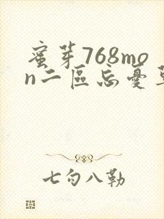 蜜芽768mon二区忘忧草葫芦