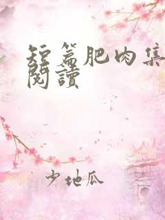 短篇肥肉集在线阅读