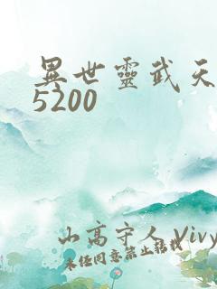 异世灵武天下 5200
