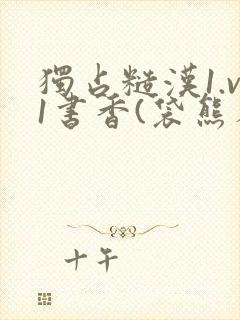 独占糙汉1.v1书香(袋熊布丁)