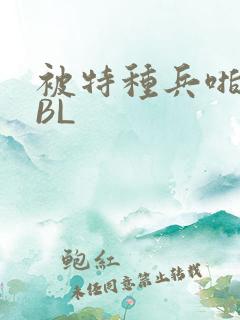 被特种兵啪到哭BL