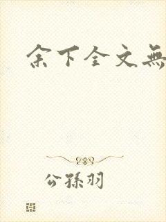 余下全文无防盗