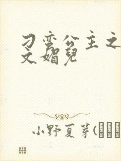 刁蛮公主之我是文媚儿