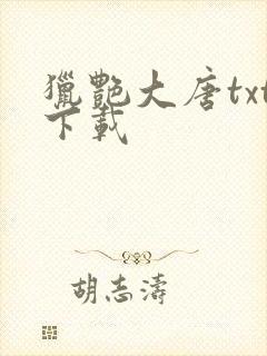 猎艳大唐txt下载