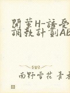 开荤H-诱受的调教计划ABO-