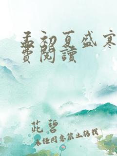 孟初夏盛寒深免费阅读