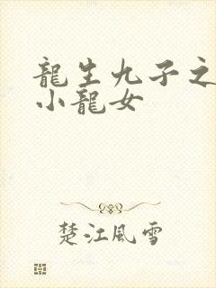 龙生九子之重生小龙女