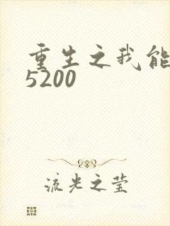 重生之我能升级5200