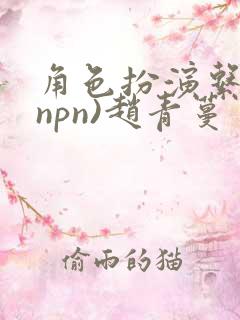 角色扮演系统(npn)赵青蔓