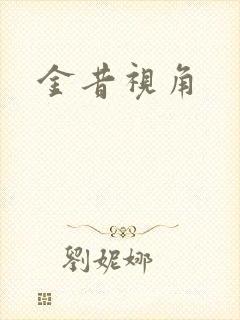 金昔视角