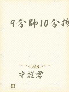 9分帅10分拽