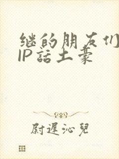 继的朋友们SVIP话土豪