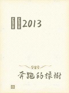 С˵2013