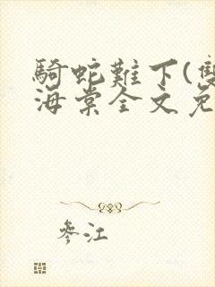 骑蛇难下(双)海棠全文免费阅读