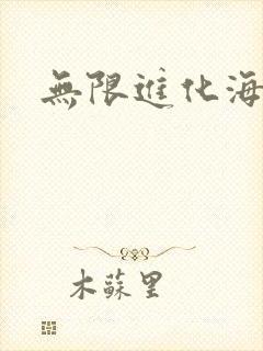 无限进化海盗船