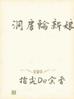 洞房轮新娘小敏