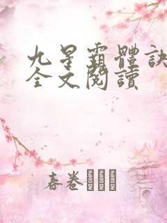 九星霸体诀免费全文阅读