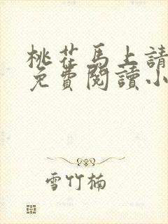 桃花马上请长缨免费阅读小说全文