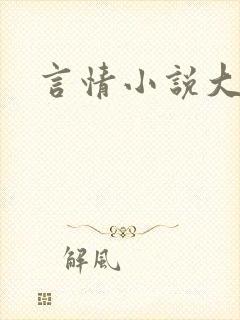 言情小说大赛