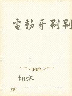 电动牙刷刷尿孔