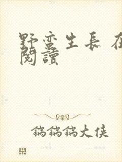 野蛮生长 在线阅读