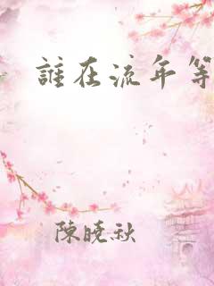 谁在流年等相遇